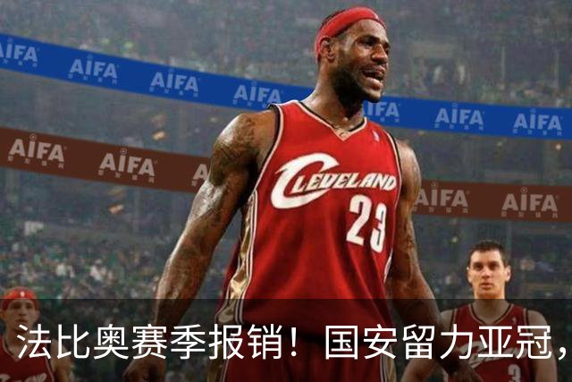 法比奥赛季报销！国安留力亚冠，河南迎抢分机会！球迷：西海岸已经郑智化了